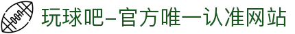 玩球吧-官方唯一认准网站-玩球吧_欧洲杯直播_足球直播_无插件直播_体育直播_NBA直播_玩球吧